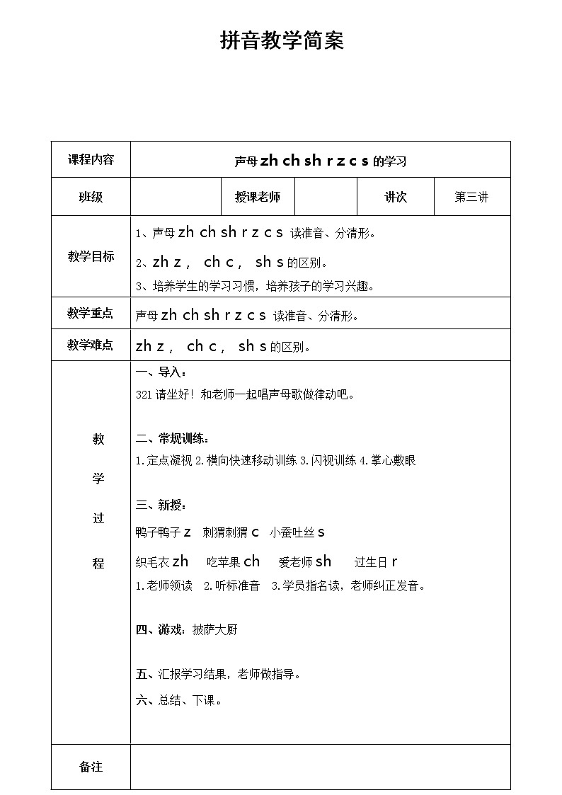 幼儿园大班 第三讲 声母第三课简案第1页