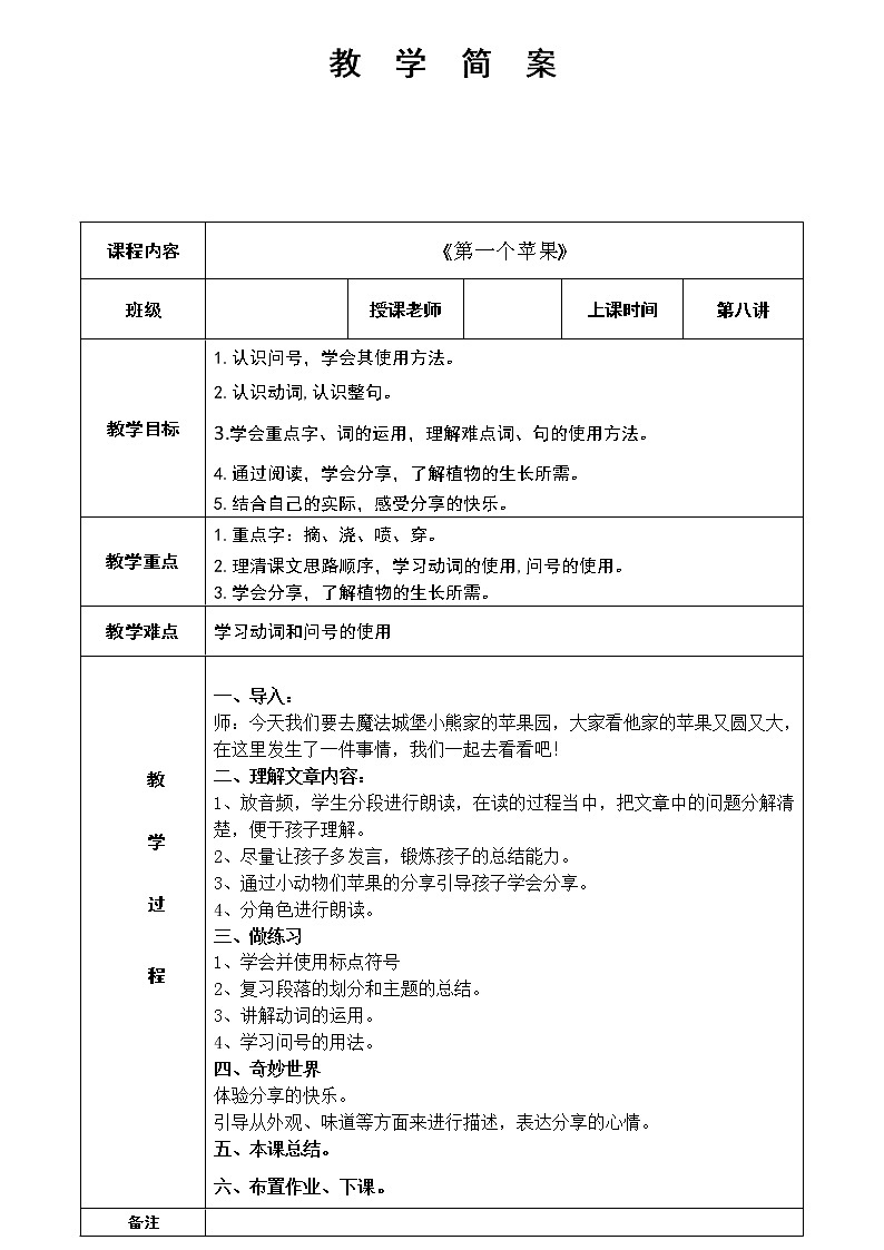 幼儿园教学8第八课 第一个苹果 简案 教案01