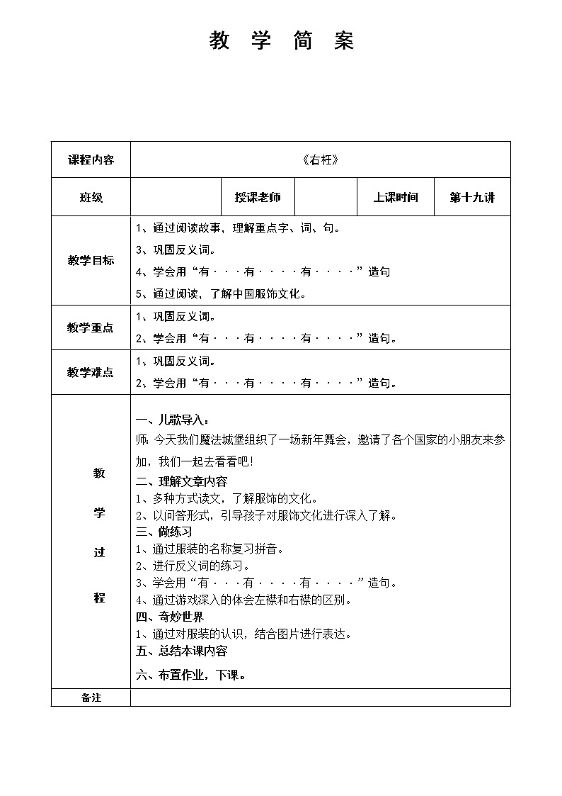 幼儿园教学19第十九课 右衽 简案第1页