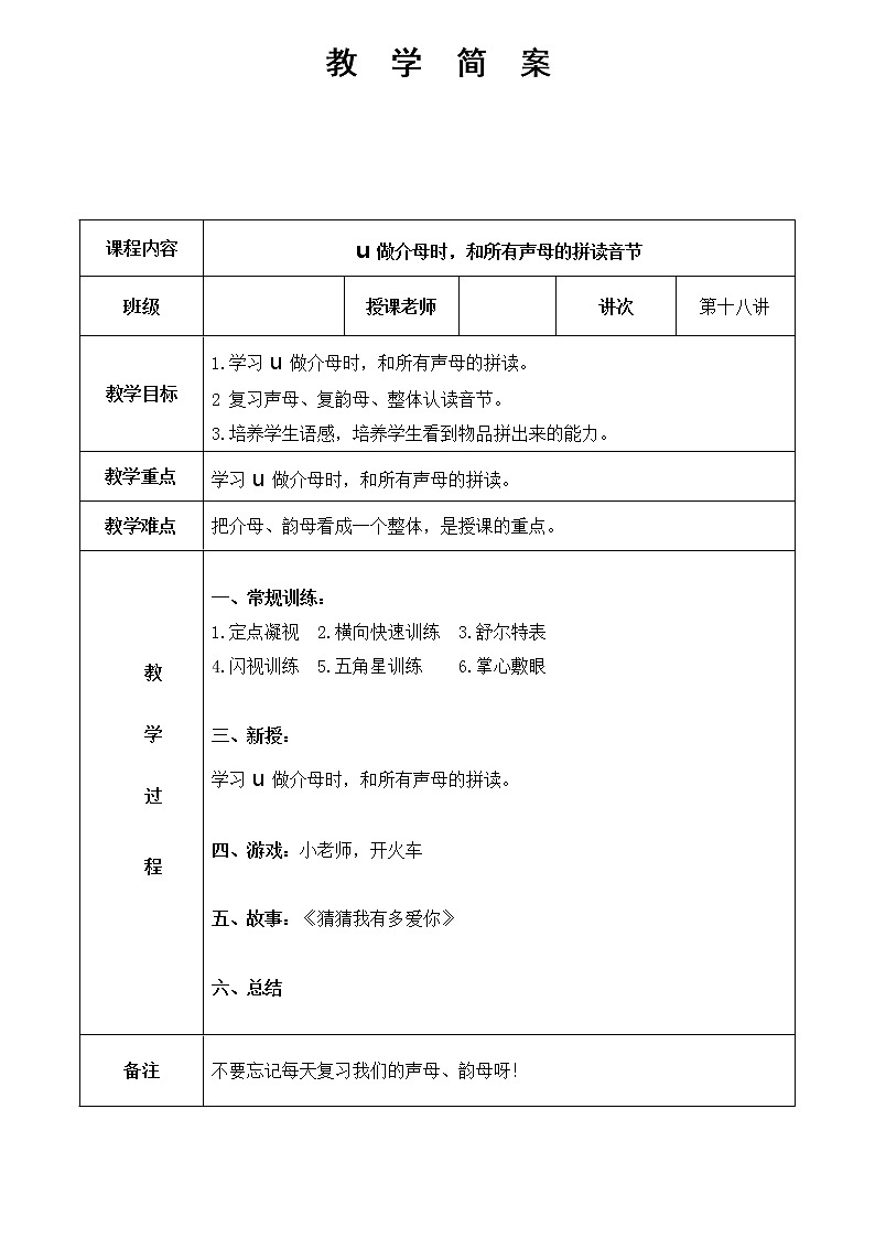 幼儿园大班 第十八讲 介母u与声母的拼读简案第1页