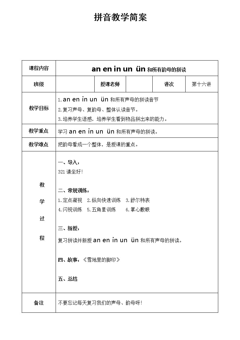 幼儿园大班 第十六讲 an,en,in,un,ün与声母的拼读简案第1页