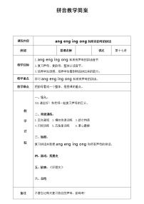 幼儿园大班 第十七讲ang,eng,ing,ong与声母的拼读简案