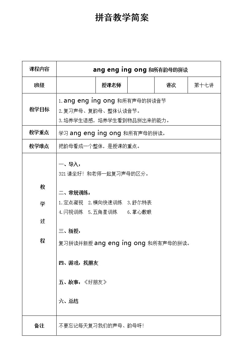 幼儿园大班 第十七讲ang,eng,ing,ong与声母的拼读简案第1页