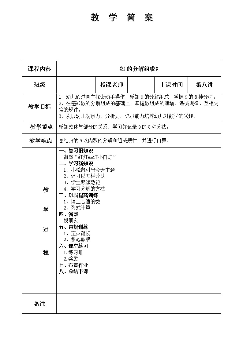 幼儿园数学 第8课 9的分解组合 教案01