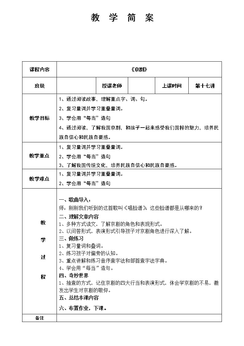 幼儿园教学17第十七课 京剧  简案 教案01