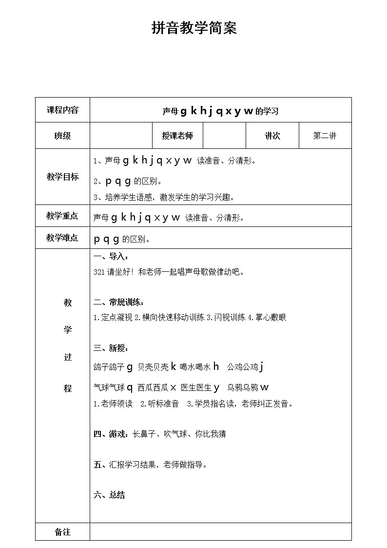 幼儿园大班 第二讲 声母第二课简案第1页