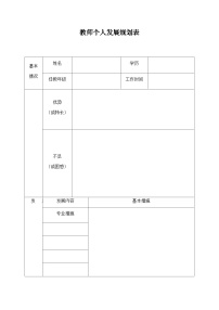 教师个人发展规划表