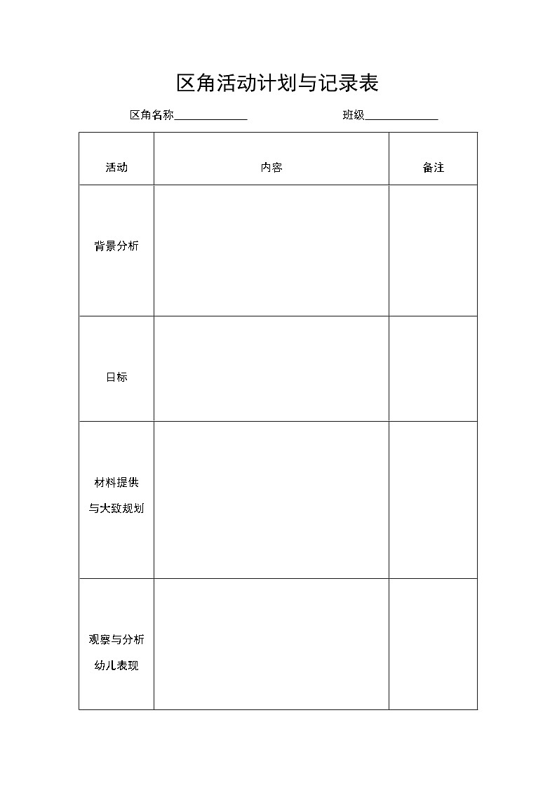 区角活动计划与记录表 学案01