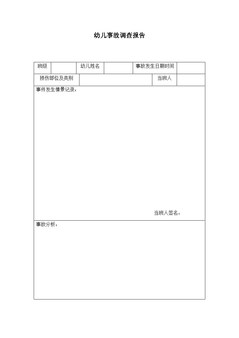 幼儿事故调查报告 学案01