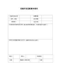 设施和设备配置申请单