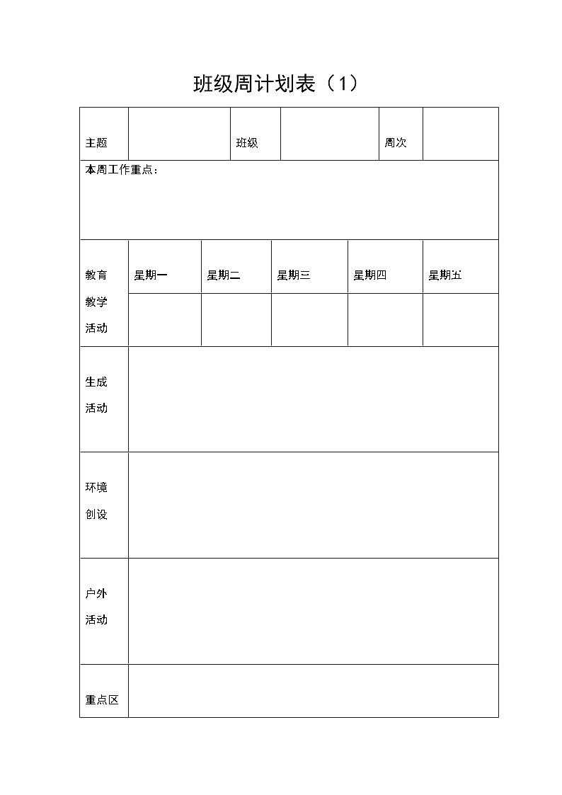 班级周计划表（1） 学案01