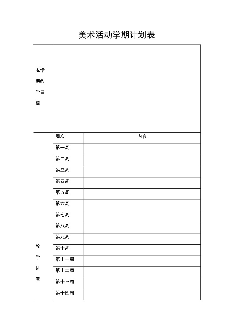 美术活动学期计划表 学案01