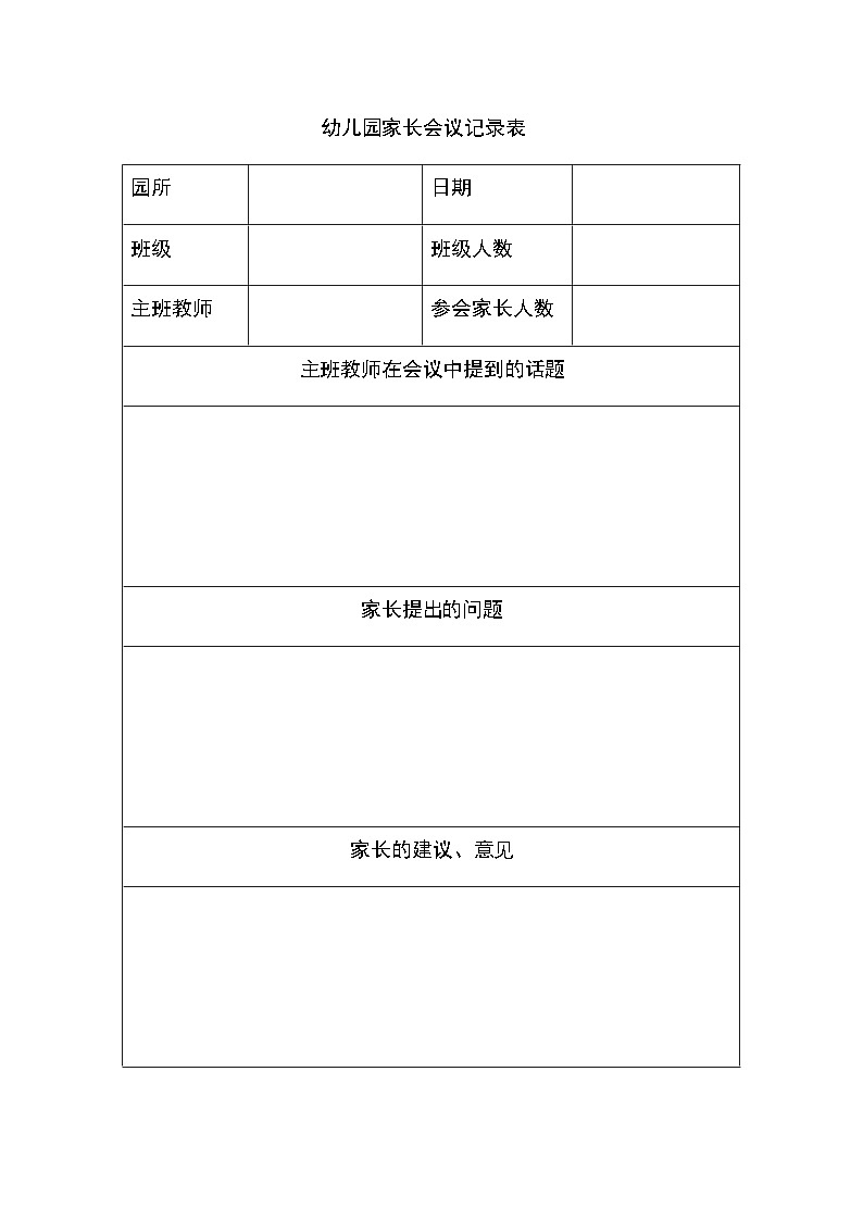 幼儿园家长会议记录表 学案01