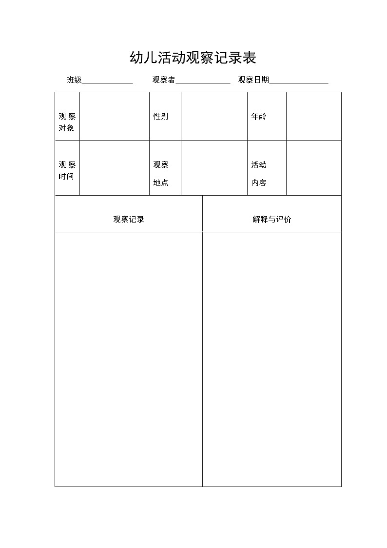 幼儿活动观察记录表 学案01