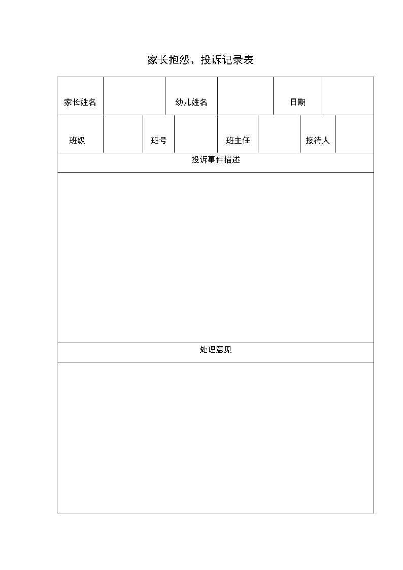 家长抱怨、投诉记录表 学案01