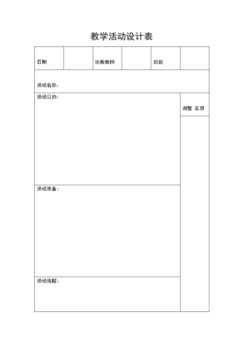 教学活动设计表 学案01