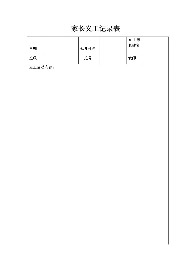 家长义工记录表 学案01