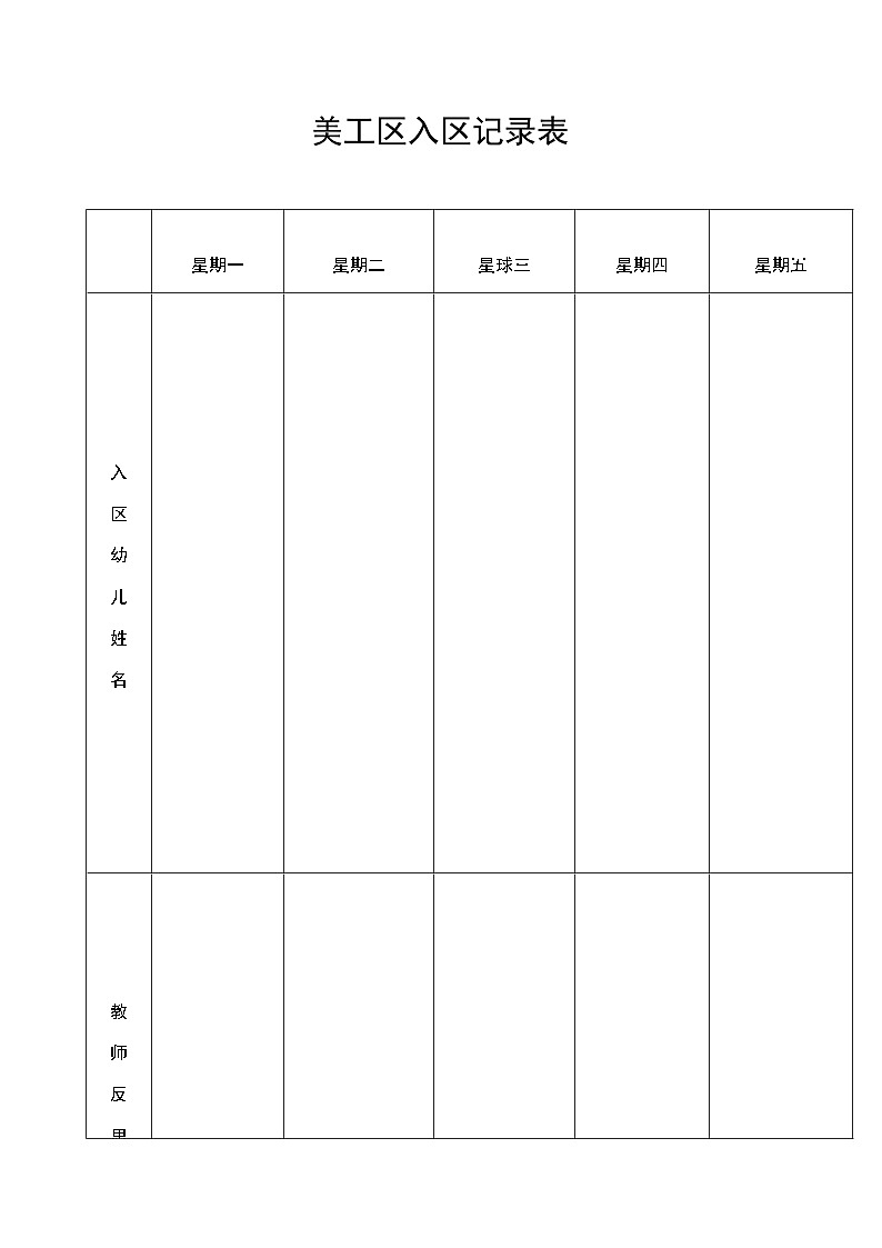 美工区入区记录表 学案01