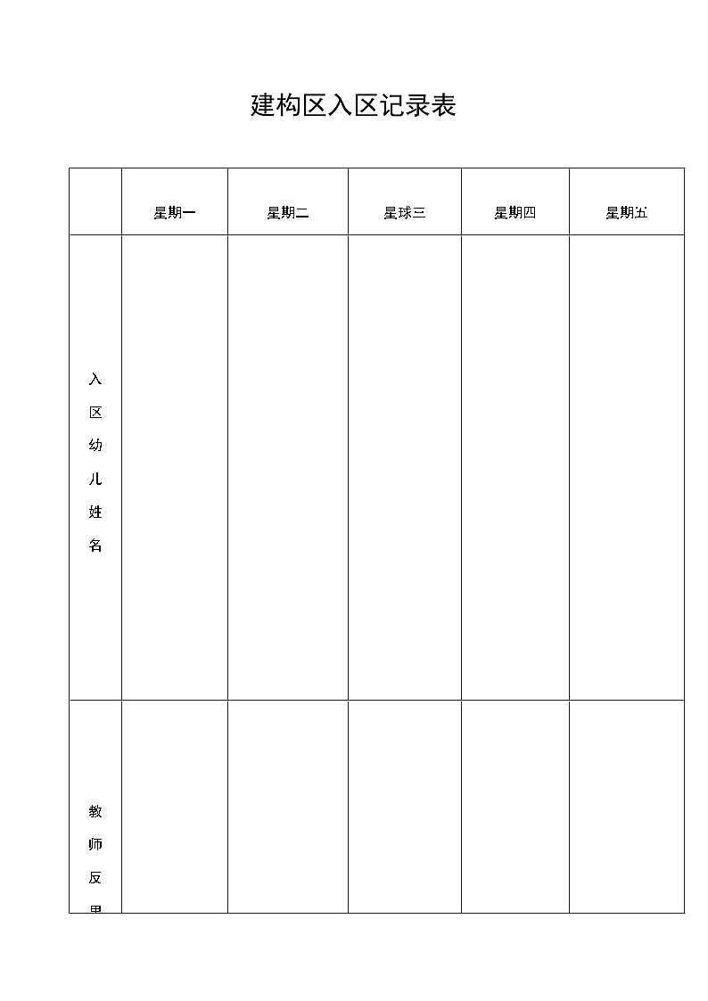 建构区入区记录表 学案01