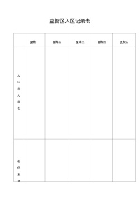 益智区入区记录表