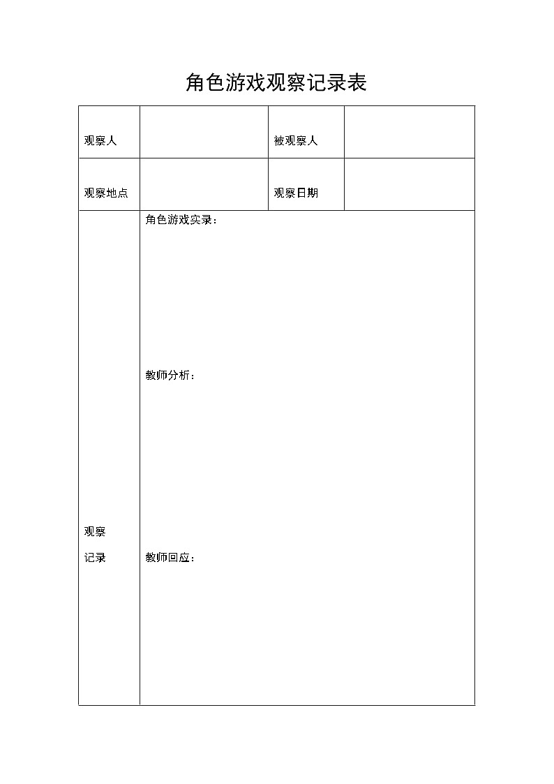 角色游戏观察记录表 学案01