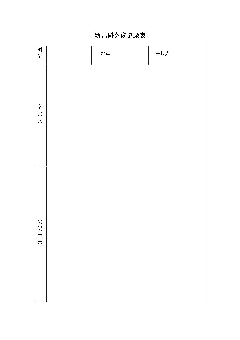 幼儿园会议记录表 学案01