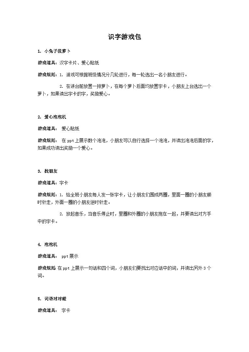 幼儿园识字，游戏包 教案01