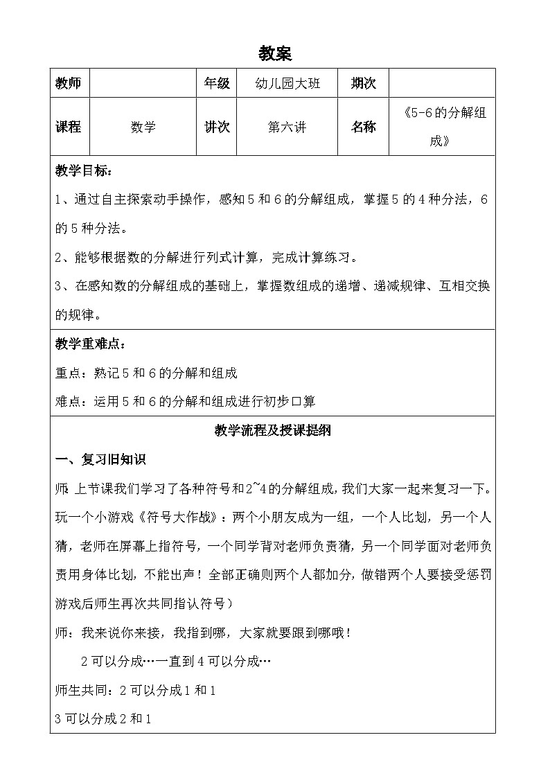 幼儿园数学 第6课 5-6的分解和组成 教案01