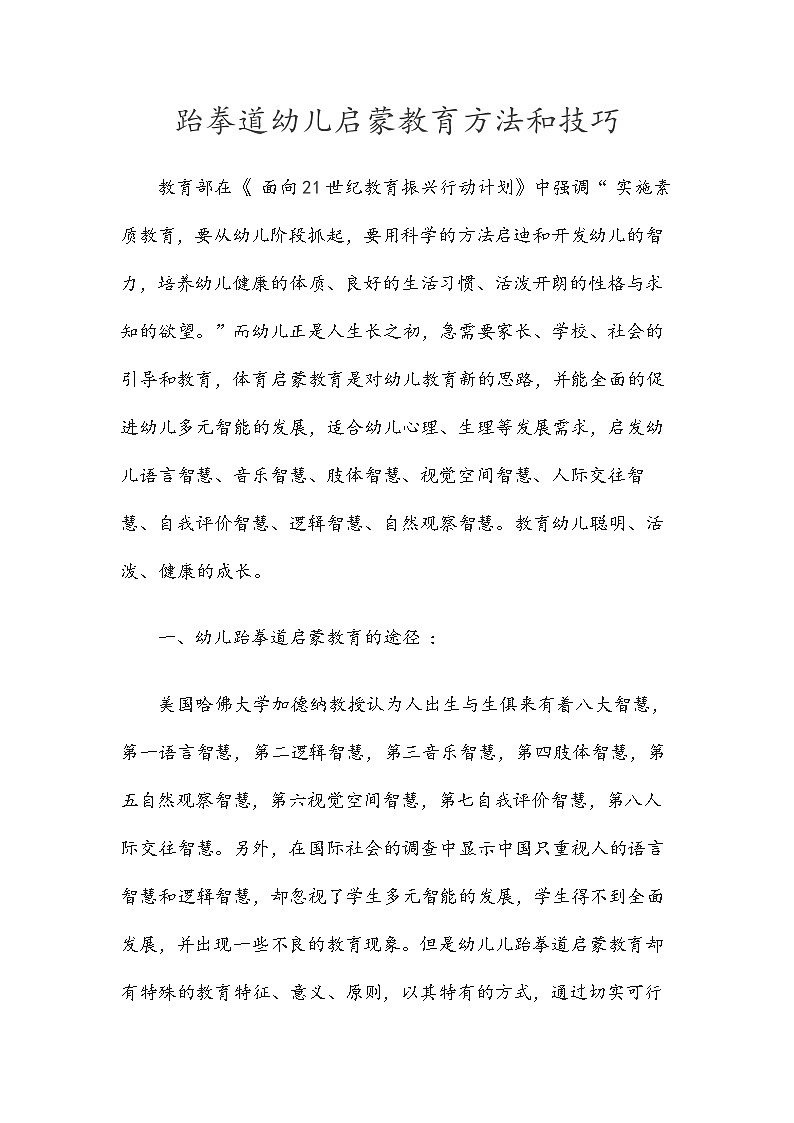 跆拳道幼儿启蒙教育方法和技巧 教案01