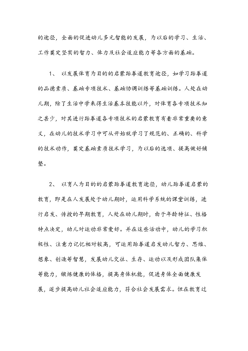 跆拳道幼儿启蒙教育方法和技巧 教案02