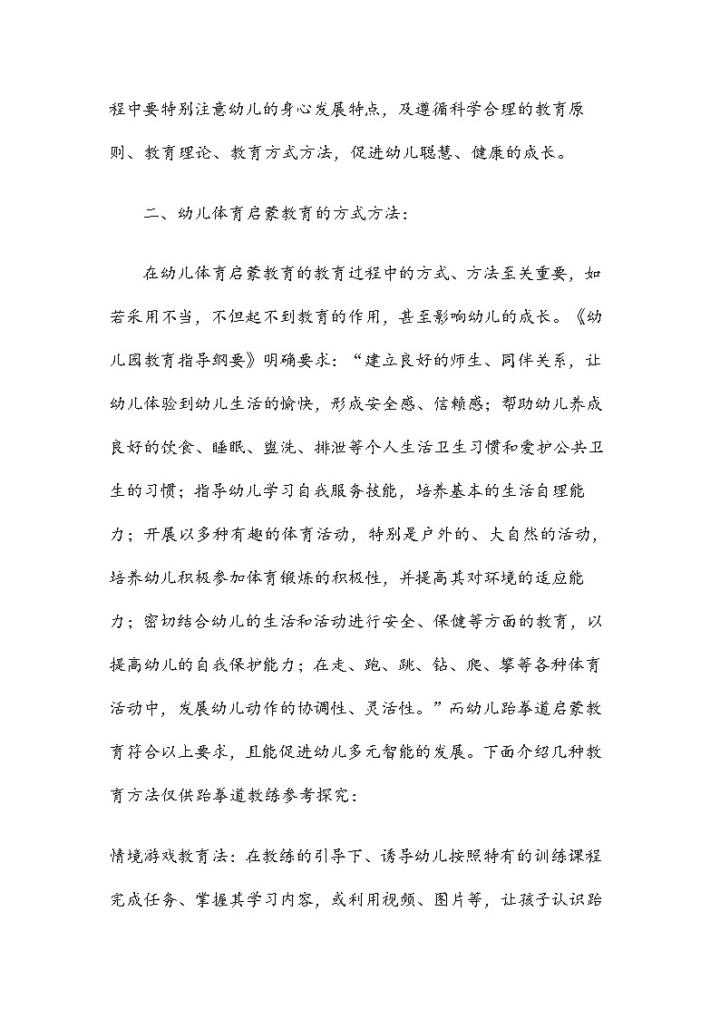 跆拳道幼儿启蒙教育方法和技巧 教案03