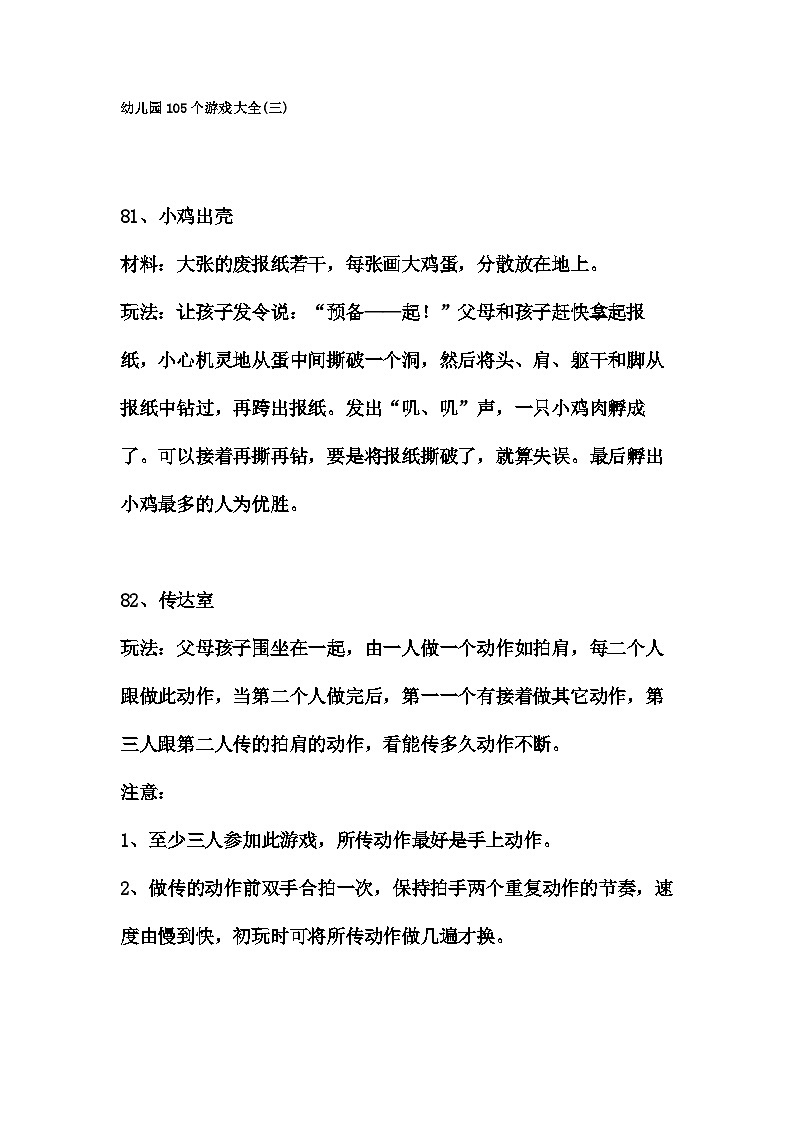 幼儿园105个游戏大全01