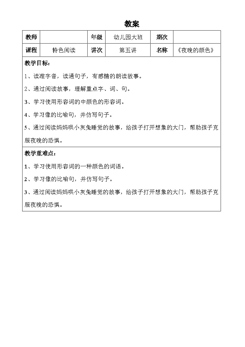 幼儿园教学5第五课 夜晚的颜色  详案第1页