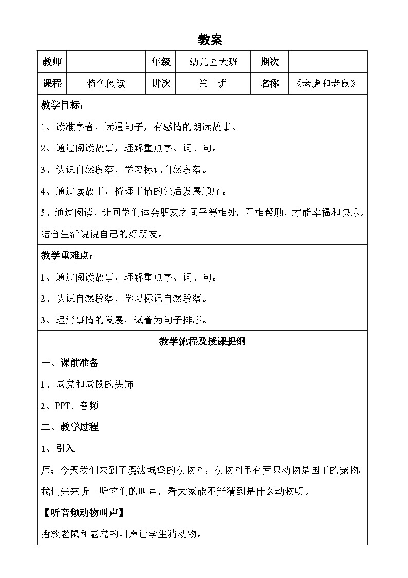 幼儿园教学2第二课  老虎和老鼠  详案第1页