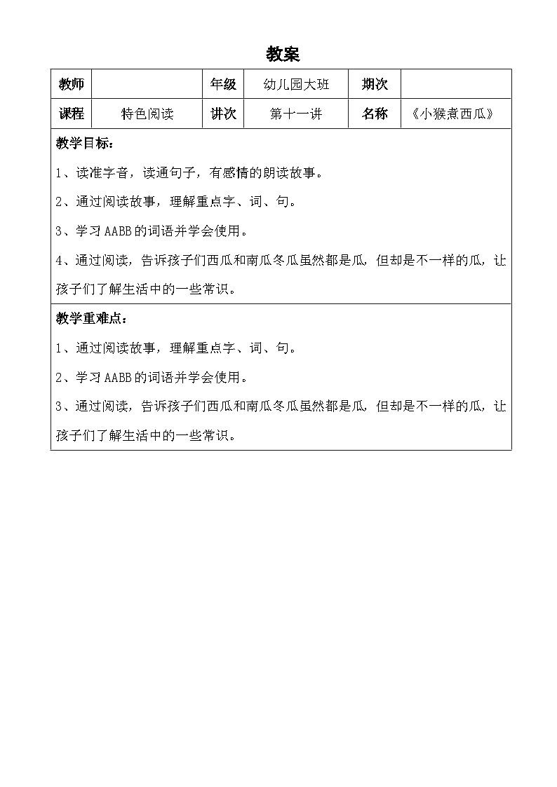 幼儿园教学11第十一课  小猴煮西瓜 详案 教案01