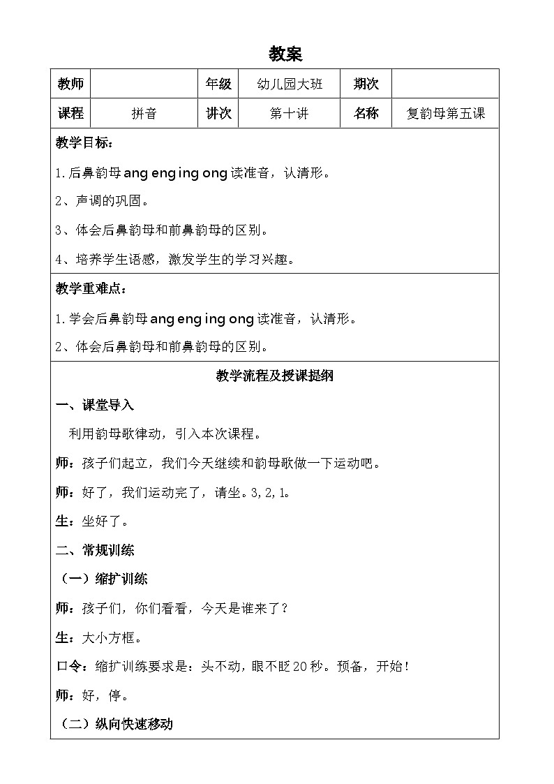 幼儿园大班 第十讲复韵母第五课 教案01