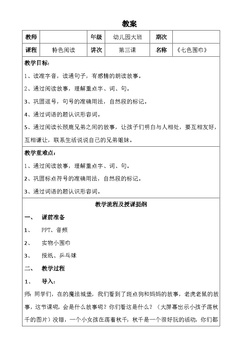 幼儿园教学3 第三课  七色围巾 详案 教案01