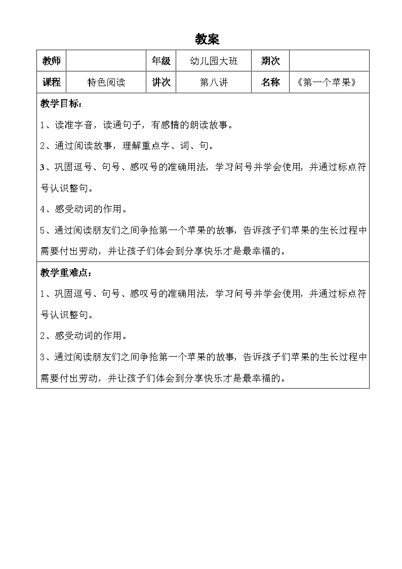 幼儿园教学8第八课  第一个苹果 详案 教案01