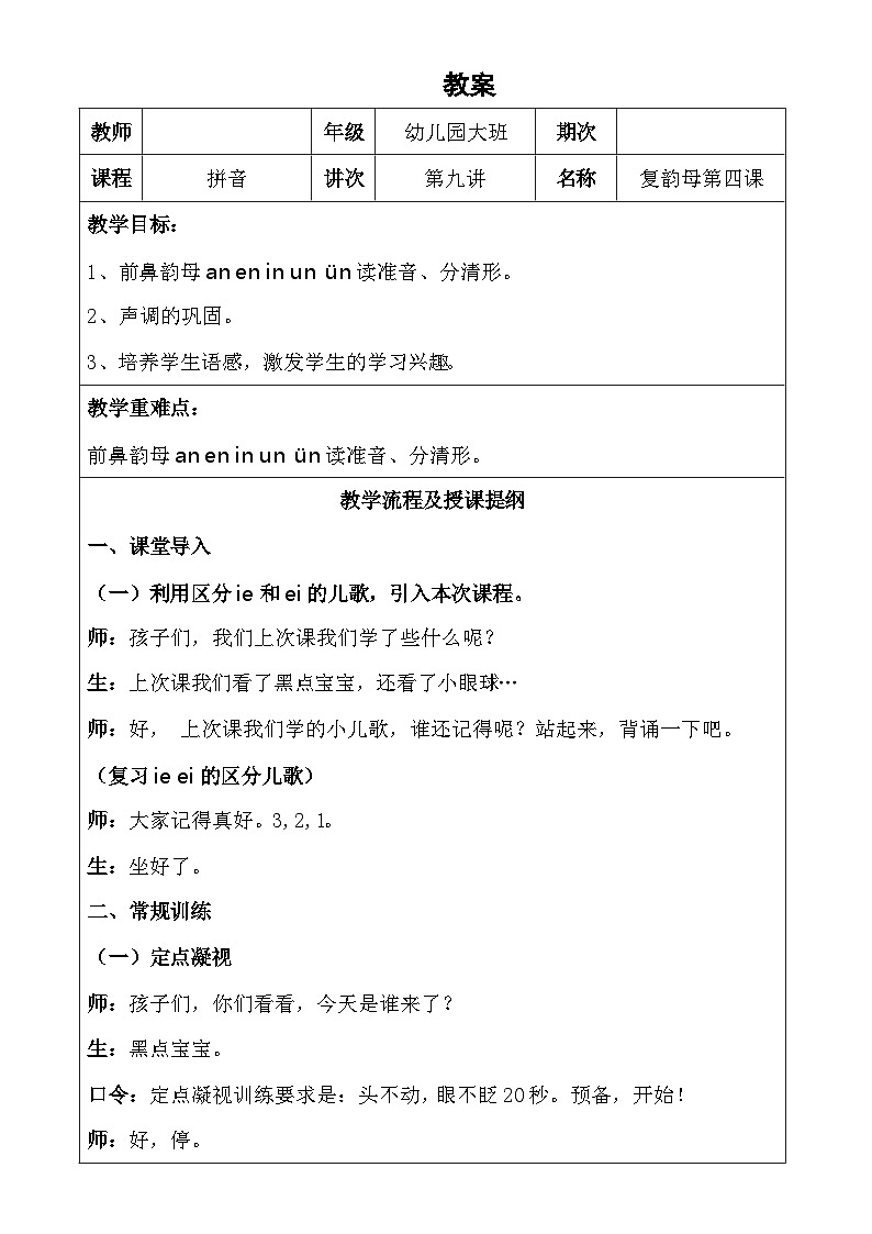 幼儿园大班 第九讲复韵母第四课 教案01
