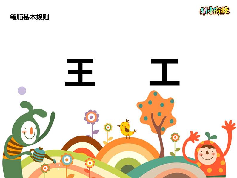 第4课：笔顺基本规则第6页