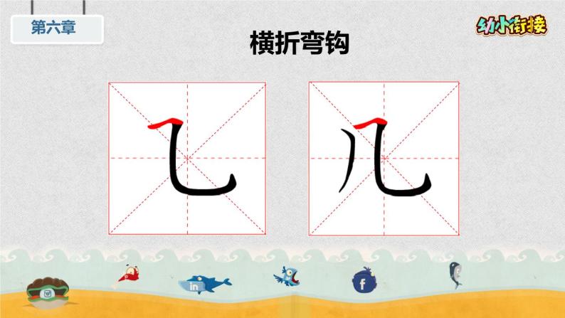 幼小衔接书法课件+详案 第36课：复合笔画—横折弯钩-教习网|课件下载