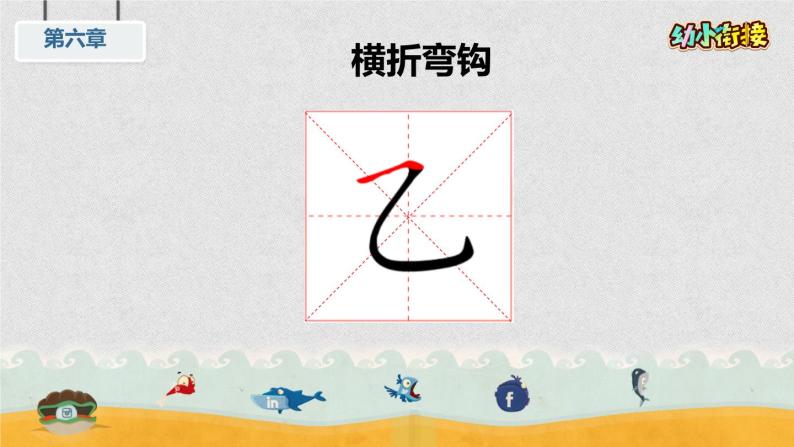 幼小衔接书法课件+详案 第36课:复合笔画—横折弯钩-教习网|课件下载