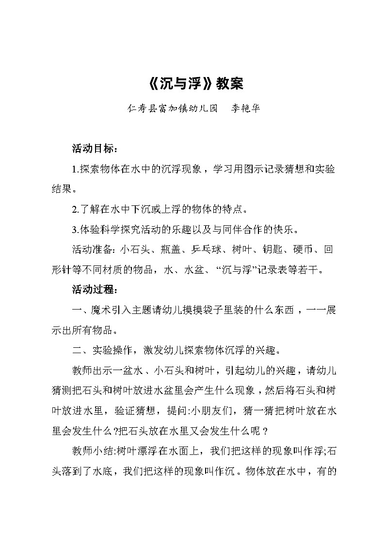 中班科学领域《沉与浮》教案01