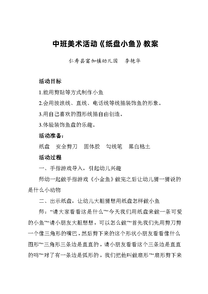中班艺术领域美术活动《纸盘小鱼》教案01