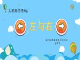 大班科學(xué)《左與右》PPT