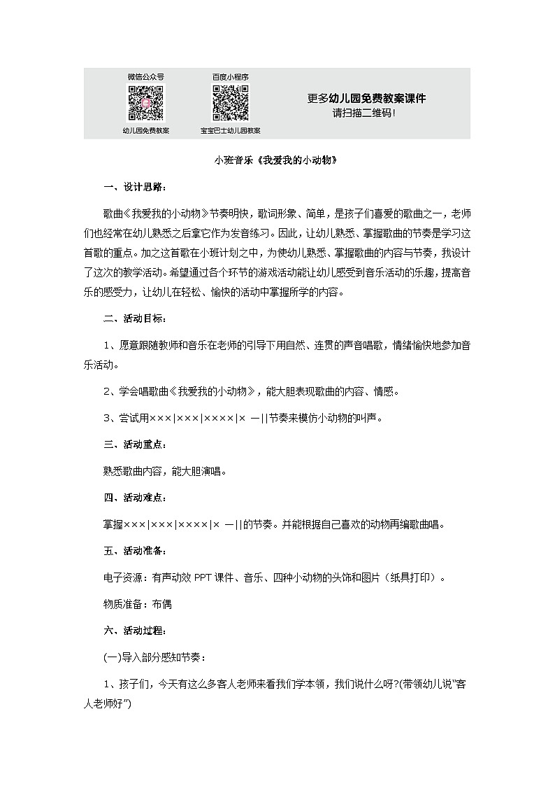 小班音乐《我爱我的小动物》教案01