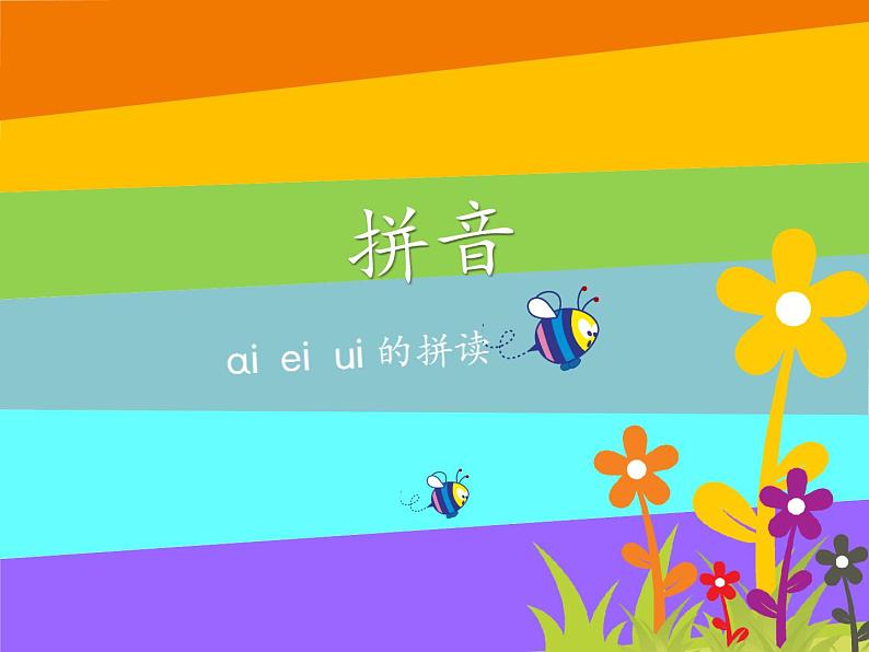 幼儿园大班 第十四讲 ɑi,ei,ui的拼读课件PPT第1页