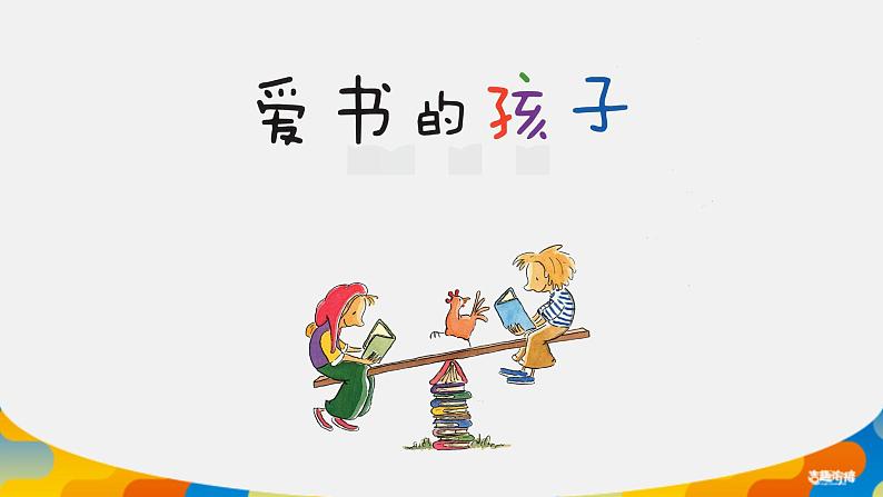 识字10——爱看书的孩子(2)课件PPT第8页