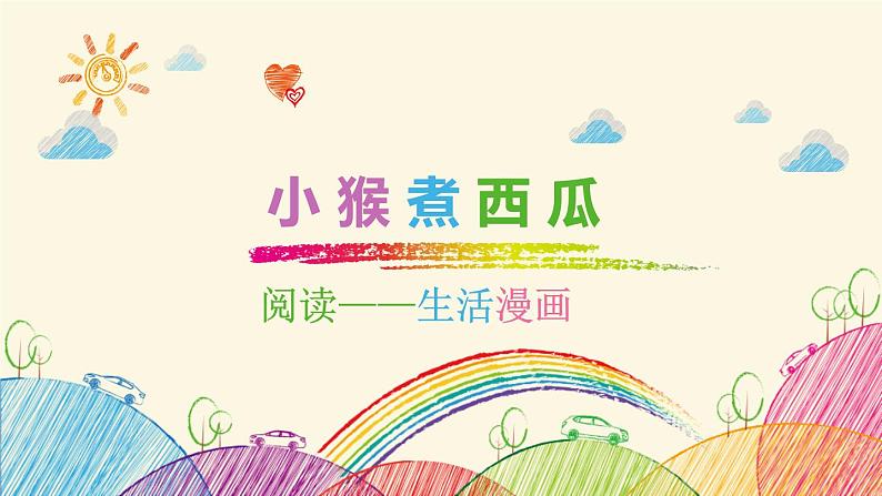 幼儿园阅读课11第十一课 小猴煮西瓜课件PPT第1页