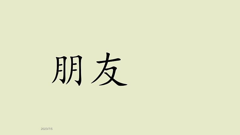 识字5——走开，绿色大怪物课件PPT第3页